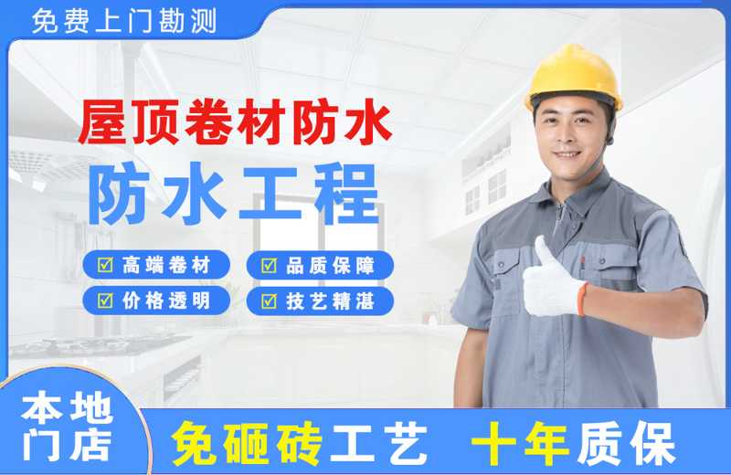 龙凤屋顶卷材防水