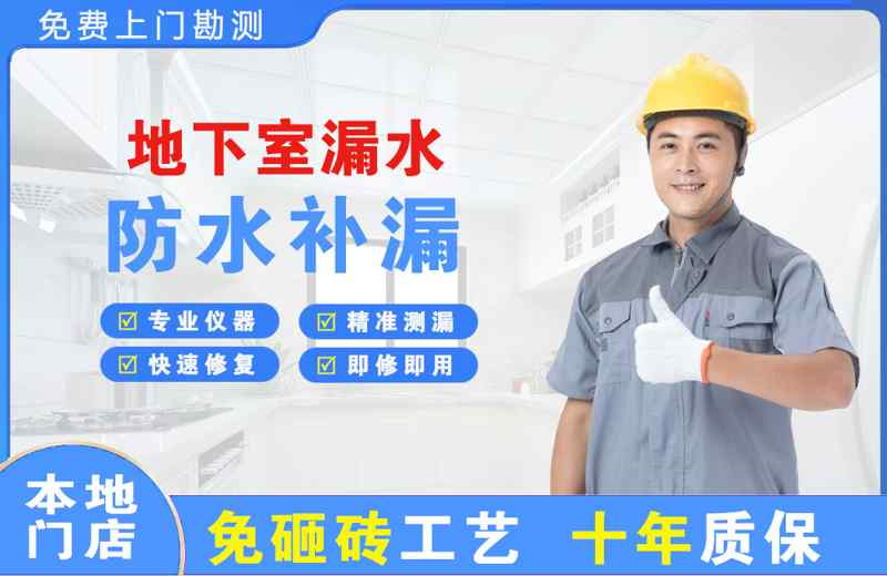 龙凤地下室漏水维修
